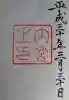 伊勢神宮内宮(皇大神宮)の御朱印