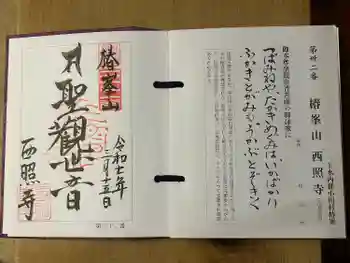 西照寺の御朱印 2025年03月