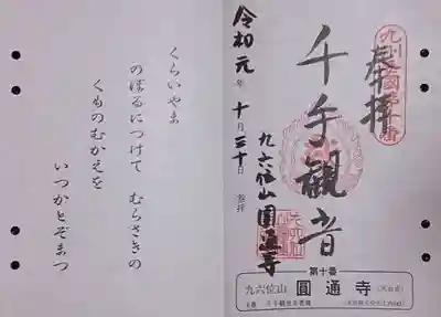 円通寺の御朱印