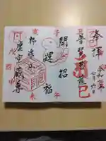 柳津虚空蔵尊 寳性院の御朱印