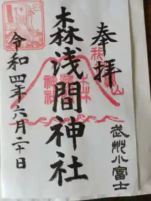 森浅間神社の御朱印