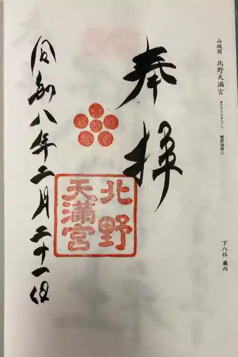 北野天満宮の御朱印