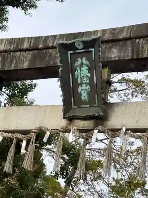 大垣八幡神社(岐阜県)