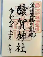 猿賀神社の御朱印