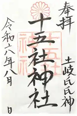 十五社神社の御朱印