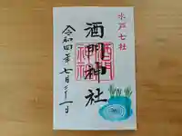 酒門神社の御朱印