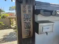 薬薗寺(京都府)