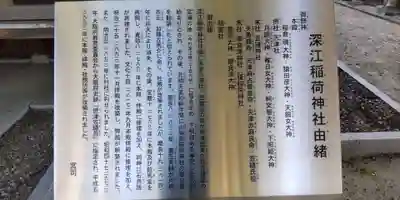 深江稲荷神社(大阪府)