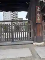 専念寺(大阪府)