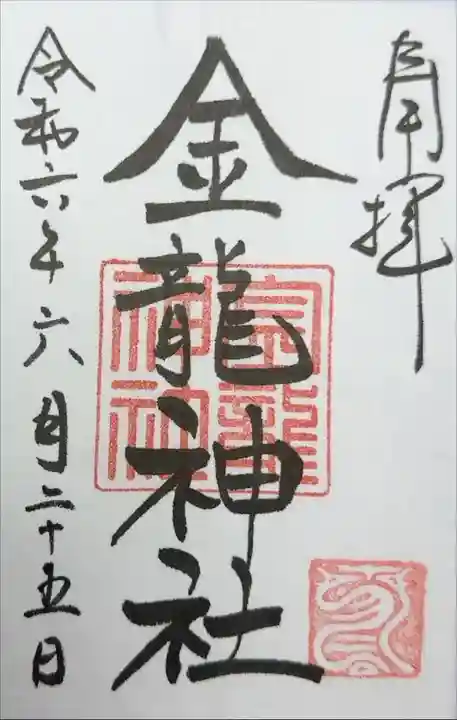 金龍神社