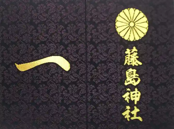 藤島神社(贈正一位新田義貞公之大宮)の御朱印帳