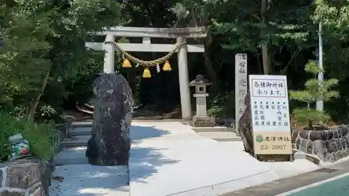 老津神社の鳥居