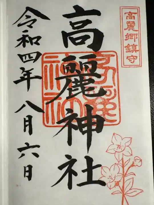 高麗神社(埼玉県)