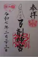 弓削神宮の御朱印