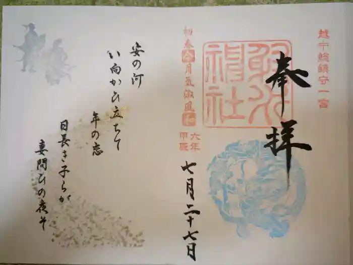 射水神社の御朱印