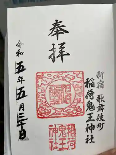 稲荷鬼王神社の御朱印