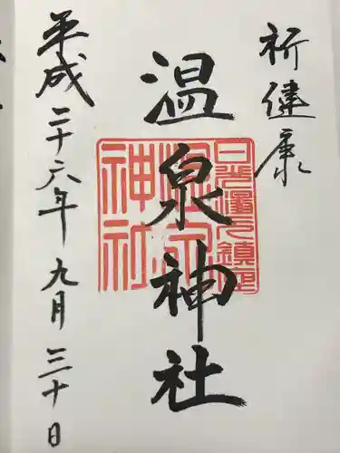 湯元温泉神社(栃木県)