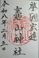 竈山神社の御朱印