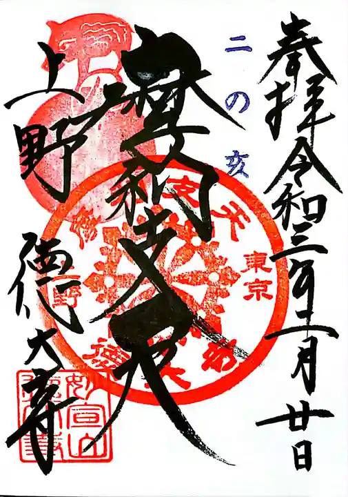 摩利支天 徳大寺の御朱印