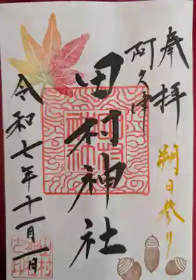 阿久津「田村神社」（郡山市阿久津町）旧社名：伊豆箱根三嶋三社(福島県)