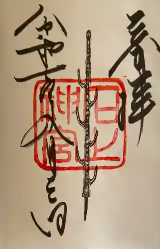 石上神宮の御朱印