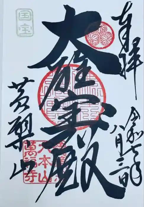 萬福寺の御朱印