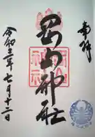 岡山神社の御朱印