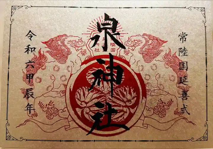 泉神社(茨城県)