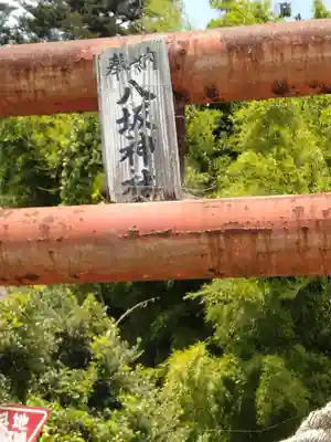 八坂神社(福島県)
