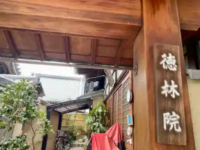 徳林院の山門・神門