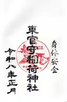 東官守稲荷神社の御朱印