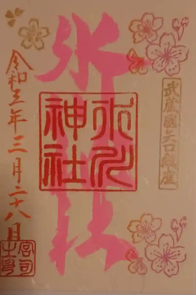 矢口氷川神社の御朱印