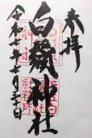 白鬚神社の御朱印