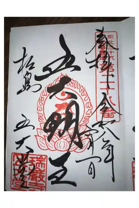 瑞巌寺五大堂の御朱印
