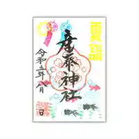 産泰神社の御朱印