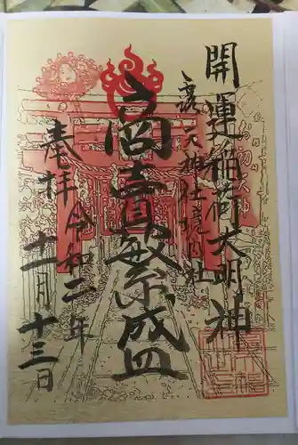 露天神社（お初天神）の御朱印