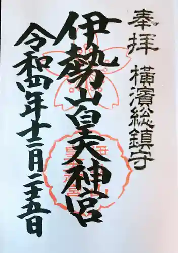 伊勢山皇大神宮の御朱印