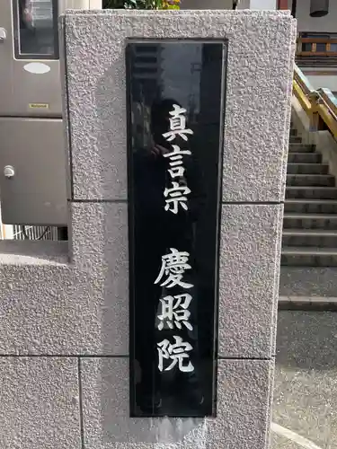 慶照院(兵庫県)