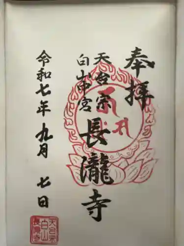 白山神社（長滝神社・白山長瀧神社・長滝白山神社）(岐阜県)