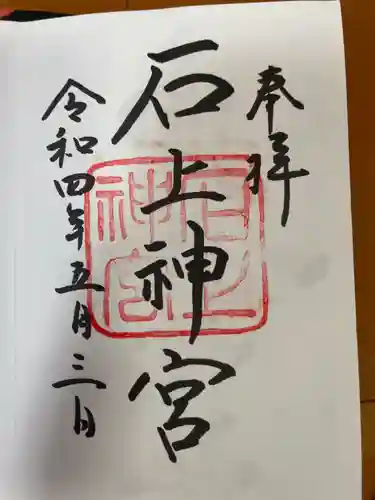 石上神宮の御朱印