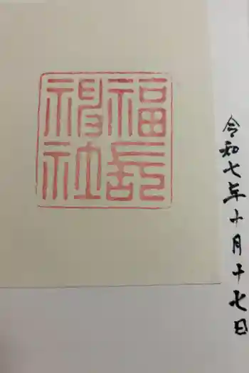 福長神社の御朱印 2025年10月