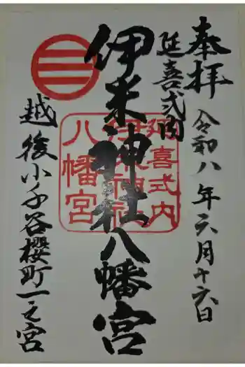 伊米神社八幡宮の御朱印 2026年06月