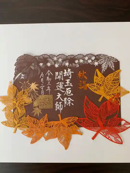 埼玉厄除け開運大師・龍泉寺(切り絵御朱印発祥の寺)の御朱印