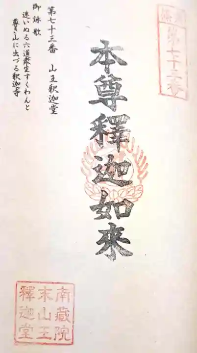 山王釈迦堂篠栗四国霊場第七十三番札所(福岡県)