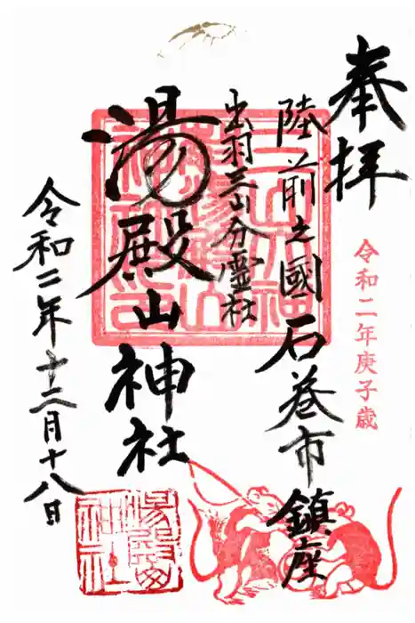湯殿山神社の御朱印
