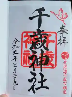 千歳神社の御朱印