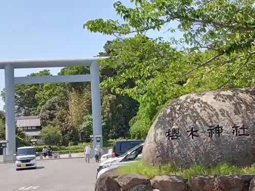 櫻木神社(千葉県)