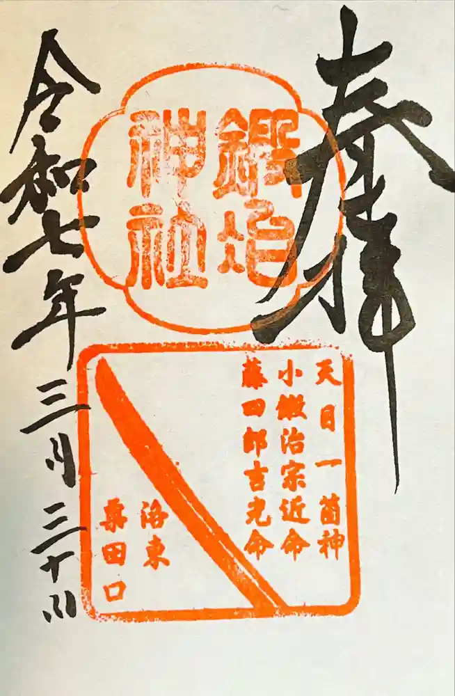 鍛冶神社の御朱印