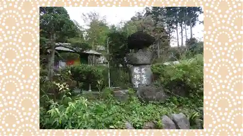 龍願寺(群馬県)