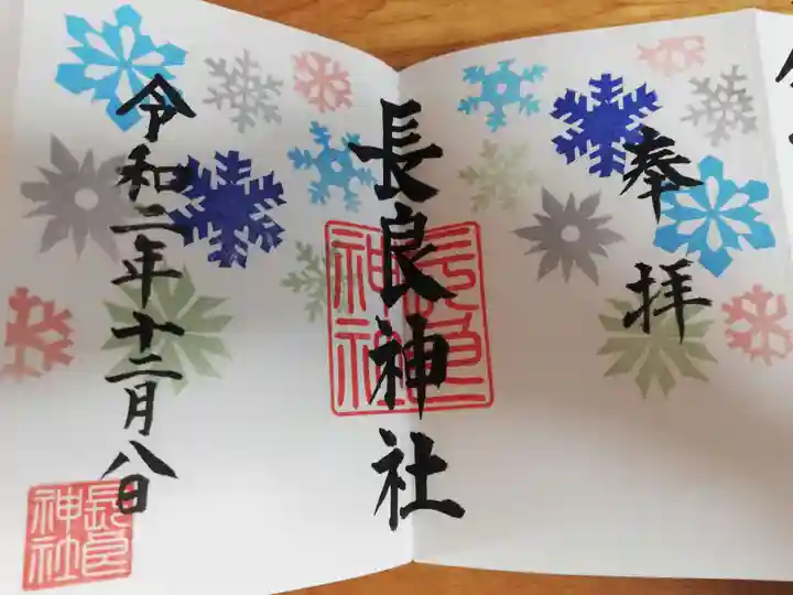 長良神社の御朱印